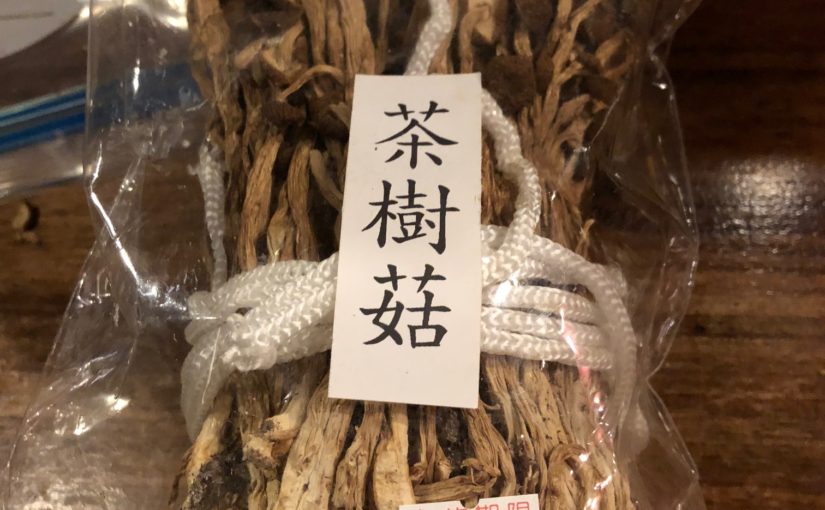 台湾土産の漢方食材「茶樹菇」の正体は