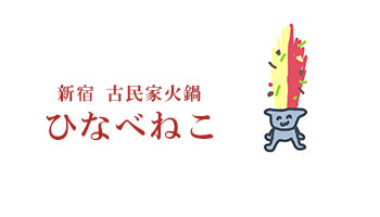 ひなべねこバナー